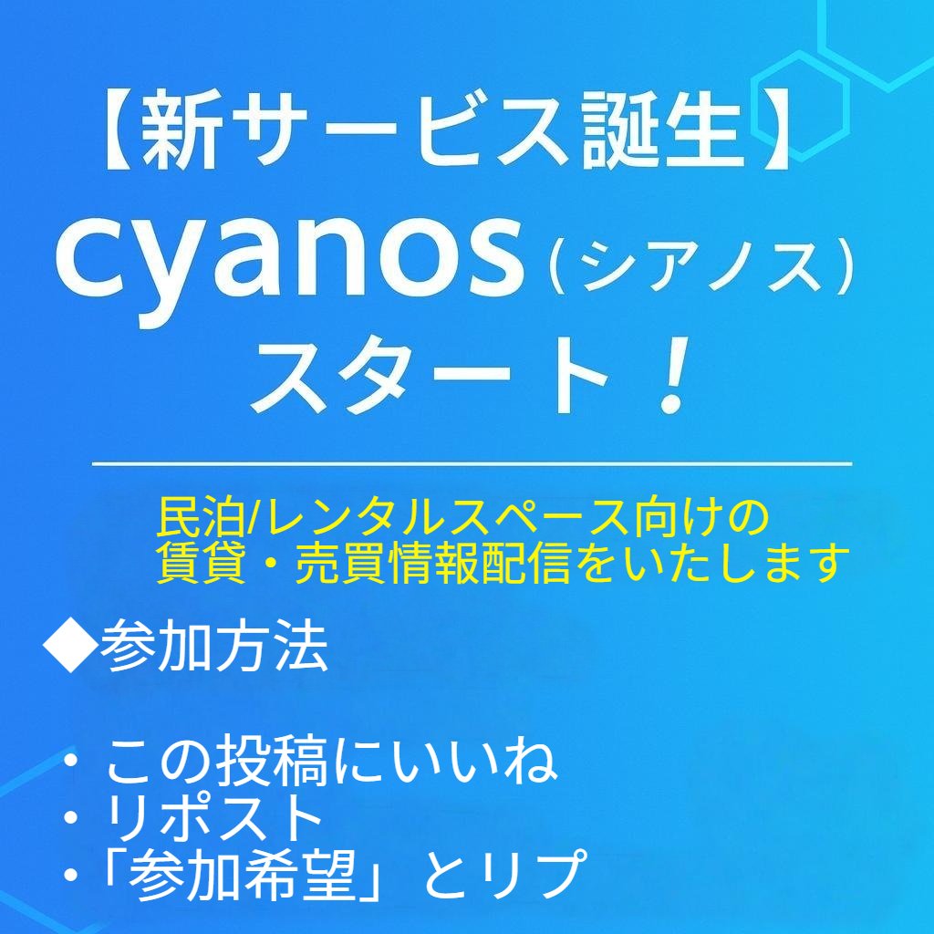 AI_BizBoost's tweet photo. 【新サービス誕生】

あおサロンAIの物件情報配信サービス
🔷「cyanos（シアノス）」スタート🔷

民泊／レンタルスペース向けの賃貸・売買情報を厳選配信します。

cyanos経由での成約となった場合や登録者向けにも今後AIも活用できる特典をご用意予定です。

今後は有料化も検討してますが、現状は無料でご利用可能です。先行ユーザーには有料後割引もあるかも！？

ということでぜひお気軽にご参加ください～✨️

🔹参加方法（X経由）
１．この投稿にいいね
２．リポスト
３．「参加希望」とリプ

→NOTEにて登録フォームをご案内します！

※すでに加入の方には登録フォームを送付しますが、できればご協力ください♪
※1週間たっても送られない人がいましたらDMください！

#cyanos #民泊 #レンタルスペース #不動産 #物件情報