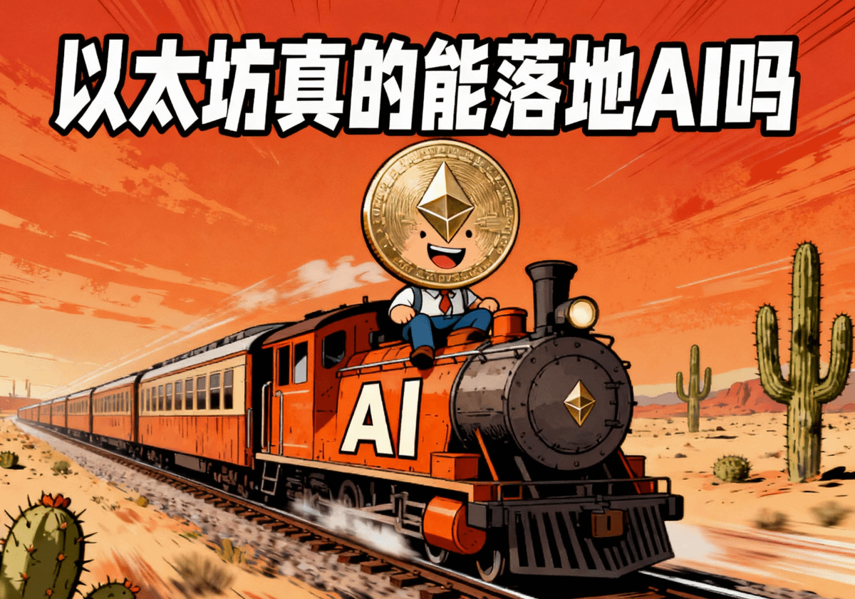 以太坊基金会终于成立了 AI 团队（dAI Team），核心目标只有一个：不能错过 AI 这趟高速列车。虽然二层 Base 早就抢先布局，但作为“主链老大哥”，以太坊显然不愿意继续当旁观者。

⭐️ 一、以太坊想做什么？

本次 dAI Team 的方向并不复杂，聚焦两个经典赛道：

1️⃣ 应用层：AI Agent

- 目标是给 AI