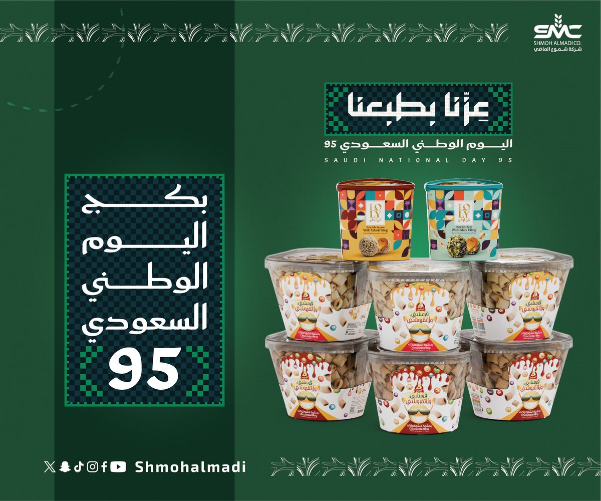 🇸🇦بكج اليوم الوطني 95 🇸🇦
نكهات سعودية.. بطابع احتفالي!
مكونات البكج
8 منتجات بنكهات مختارة
قرمشني ذره
قرمشني ذرة شوكولاته
كرات التمر بالسمسم
كرات التمر بالمكسرات
البكج جاهز للإهداء أو الضيافة في اليوم الوطني 
اطلب الآن
pcandles.com 
#اليوم_الوطني_السعودي #عزنا_بطبعنا