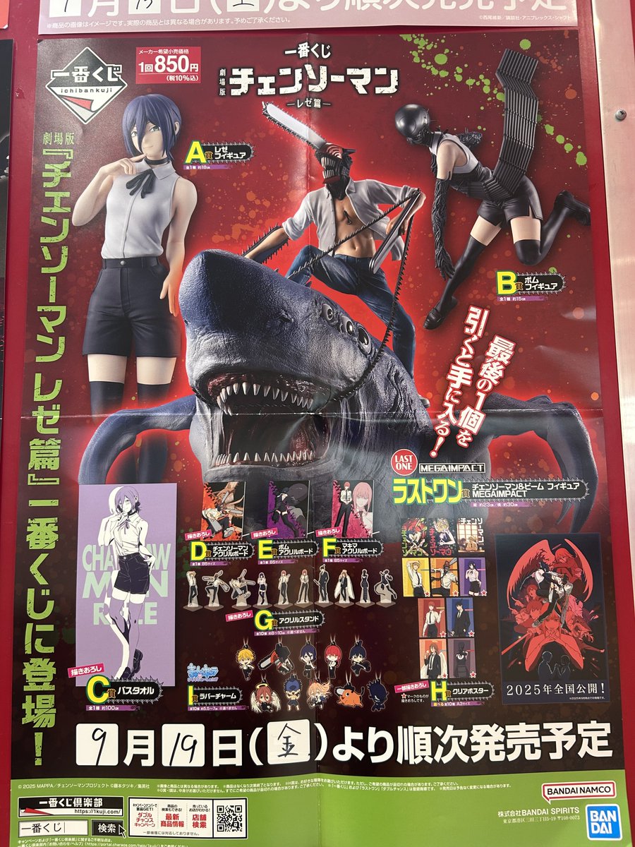 9/19（金)発売のくじのお知らせです！ #一番くじ 劇場版『チェンソー