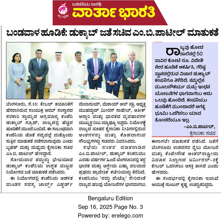 MBPatil's tweet photo. ಯುಎಇ ದೈತ್ಯ #Ducab ನ ಬಂಡವಾಳ ಹೂಡಿಕೆ
ರಾಜ್ಯದ ಕೈಗಾರಿಕಾ ಬೆಳವಣಿಗೆಗೆ ಹೊಸ ಚೈತನ್ಯ!
ಉದ್ಯಮ, ಉದ್ಯೋಗ, ಅಭಿವೃದ್ಧಿಗೆ ಮತ್ತೊಂದು ಬಲ
ಉದ್ಯೋಗ ಸೃಷ್ಟಿ = ಪ್ರಗತಿ ಗ್ಯಾರಂಟಿ
#InvestKarnataka
@Ducabofficial https://t.co/Ou8DBE65K1