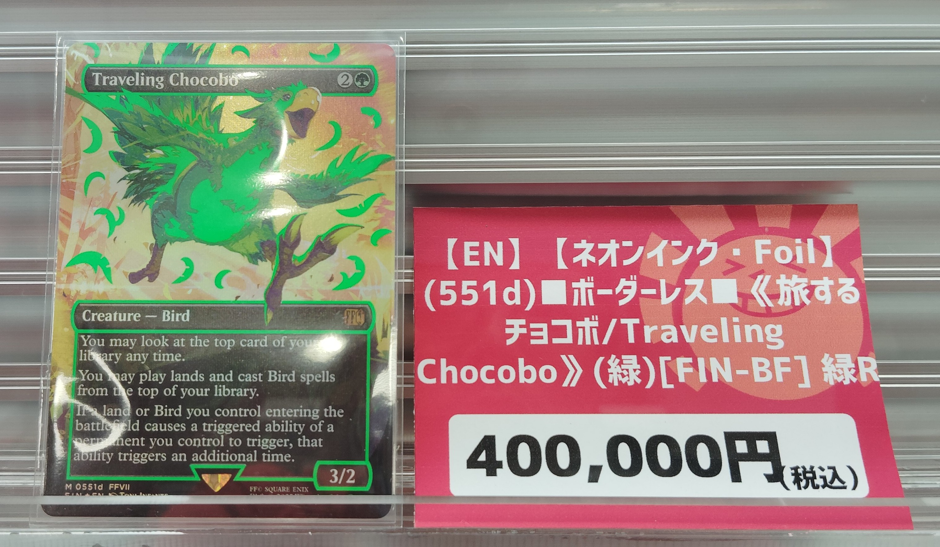 旅するチョコボ/Traveling Chocobo ネオンインク グリーン ネオンインクFoil】旅するチョコボ/Traveling Chocobo（緑