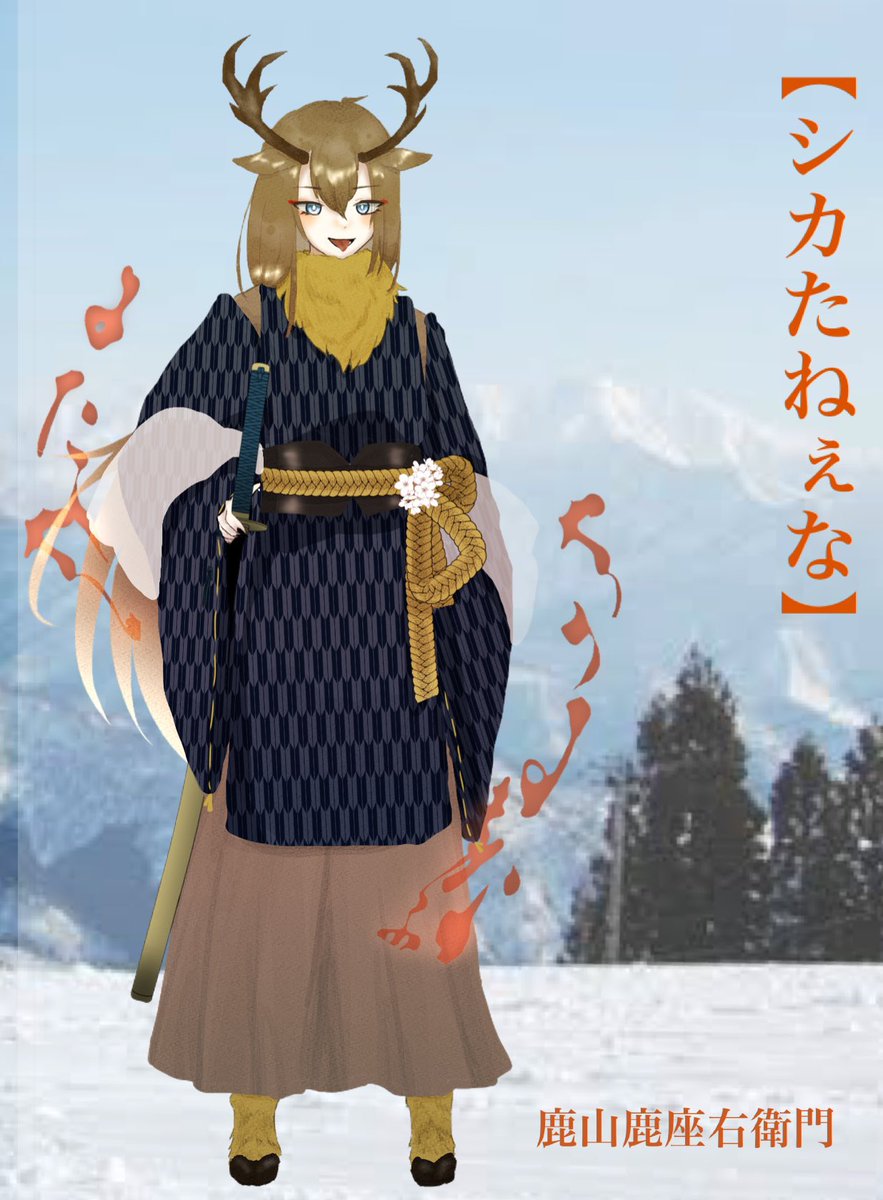 鹿山鹿座右衛門🦌🗻 tweet media