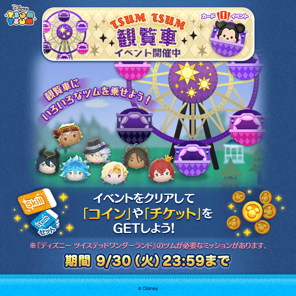🎡✨TSUM TSUM 観覧車✨🎡 観覧車にいろいろなツムを乗せよう💡 イベントをクリアすると「コイン」や「チケット」がもらえるよ💕  イベント期間は9/30(火)23:59まで⏰ #ツムツム #ツイステ