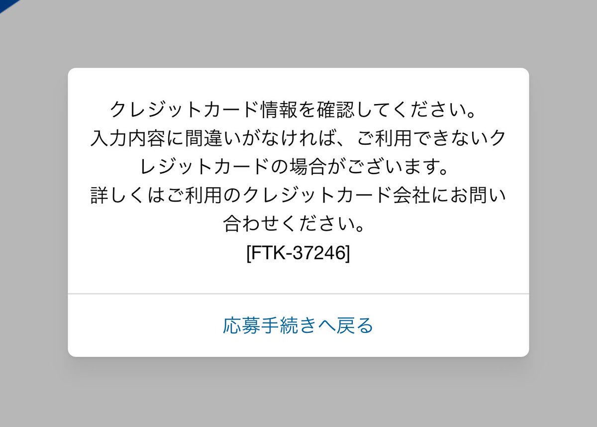 何回やっても応募できないんだけど😇😇😇
有効期限も限度額も大丈夫だし他では決済できるからこれだけ😇😇
#Fチケ
#スペシャルシート
#lovefighters
#まだ見ぬ景色をエスコンで
