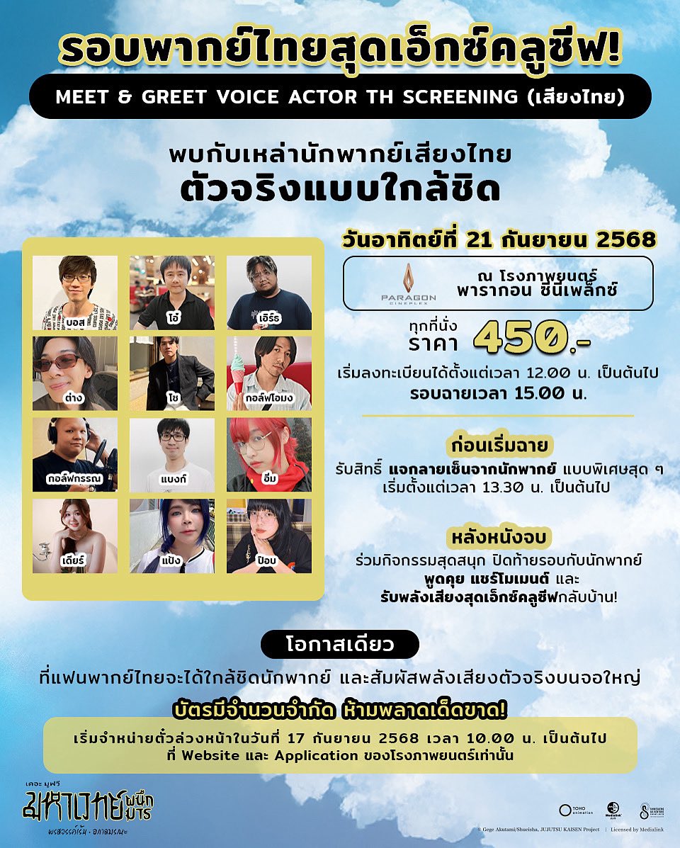 🌟 รอบพากย์ไทยสุดเอ็กซ์คลูซีฟ! 🌟
MEET &amp; GREET VOICE ACTOR TH SCREENING (เสียงไทย)

พบกับเหล่านักพากย์เสียงไทยตัวจริงแบบใกล้ชิด
วันอาทิตย์ที่ 21 กันยายน 2568 ที พารากอน ซีนีเพล็กซ์ 
ทุกที่นั่งราคา 450 บาท 💥 เริ่มจำหน่ายตั๋วล่วงหน้าในวันที่ 17 กันยายน 2568 เวลา 10.00 น. เป็นต้นไป