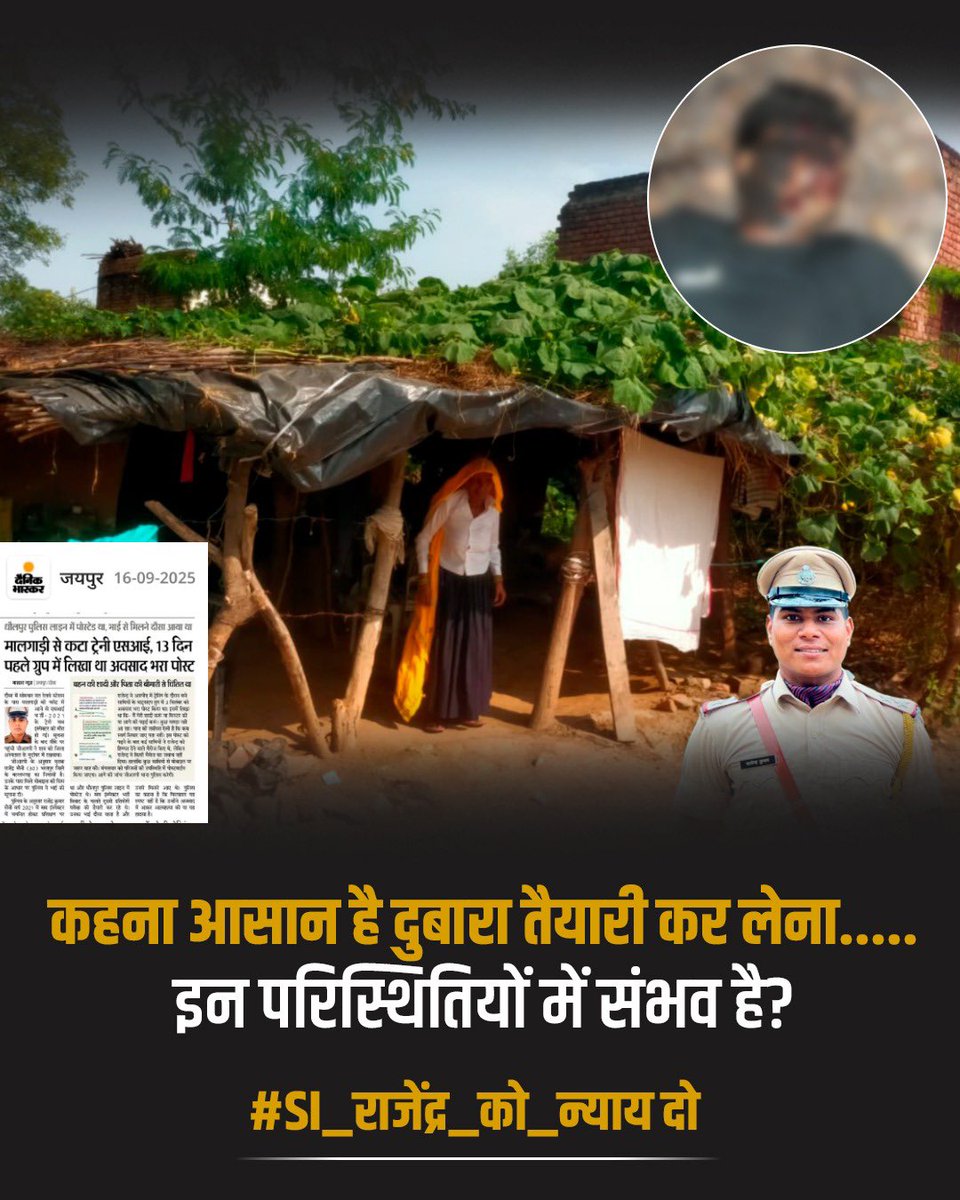 #SI_राजेंद्र_को_न्यायदो 

मुख्यमंत्री जी की नीति “दोषियों को सजा और ईमानदार को न्याय” के खिलाफ जाकर VK सिंह ने ऐसा बयान दिया कि आज मुख्यमंत्री जी के गृह जिले #भरतपुर के होनहार युवा राजेंद्र माली ने आत्महत्या कर ली।
👉 उन्हें अवसाद में ले जाने का जिम्मेदार सिर्फ VK सिंह है।