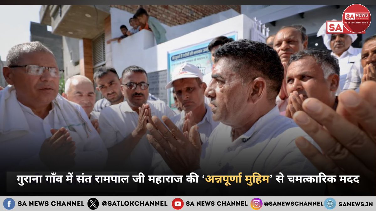 गुराना गाँव में चमत्कारिक मदद

संत रामपाल जी महाराज की अन्नपूर्णा मुहिम के तहत बाढ़ प्रभावित गुराना गाँव को 24 घंटे में राहत सामग्री पहुँचा दी गई।

✔️ 16,500 फीट पाइप
✔️ 6 मोटरें
✔️ 4 बड़े हैंडपंप

गाँव वालों ने कहा – “यह किसी भगवान का ही चमत्कार है।”

गाँव वालों ने कृतज्ञ होकर