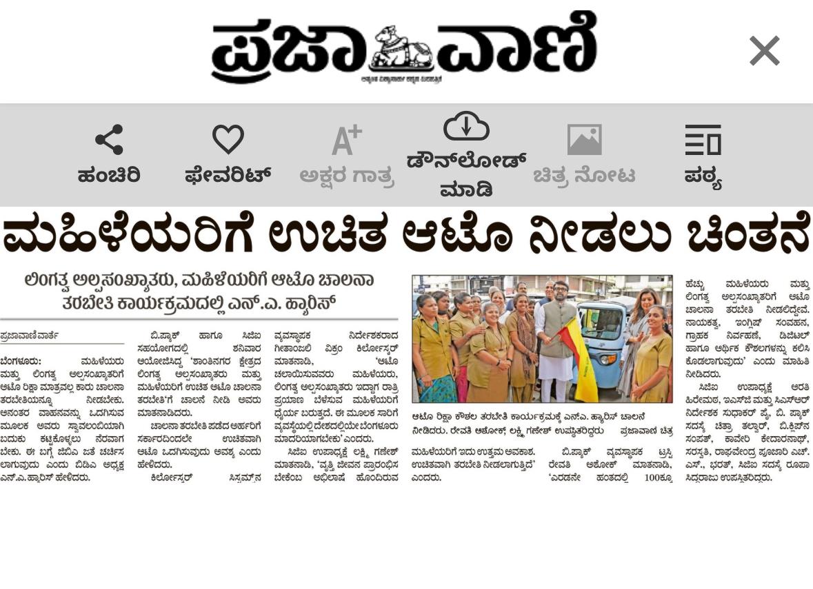 BPACofficial's tweet image. .@prajavani ಶಾಂತಿನಗರ ಕ್ಷೇತ್ರದ ಲಿಂಗತ್ವ ಅಲ್ಪಸಂಖ್ಯಾತರು ಮತ್ತು ಮಹಿಳೆಯರಿಗೆ ಉಚಿತ ಆಟೋ ಚಾಲನಾ ತರಬೇತಿಯ ಬಗ್ಗೆ ಸುದ್ದಿ ಪ್ರಕಟಿಸಿದ್ದಕ್ಕಾಗಿ ಧನ್ಯವಾದಗಳು.

#BSAFE #WomenEmpowerment 

@kiranshaw @TVMohandasPai @RevathyAshok @CGI_Global @RakeshAerath @srividyanataraj @CSRwithSuren @zenx