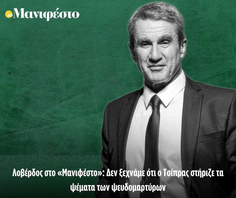 Λοβέρδος στο «Μανιφέστο»: Δεν ξεχνάμε ότι ο Τσίπρας στήριζε τα ψέματα των ψευδομαρτύρων
<a href="/a_loverdos/">Andreas Loverdos</a> 
tomanifesto.gr/loverdos-sto-m…