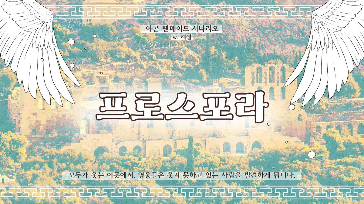 아곤「프로스포라」를 배포합니다!

모두가 웃는 이곳에서, 영웅들은 웃지 못하고 있는 사람을 발견하게 됩니다.
Team. 동물병원 '동물' 합작 시나리오입니다.

posty.pe/asxkgm