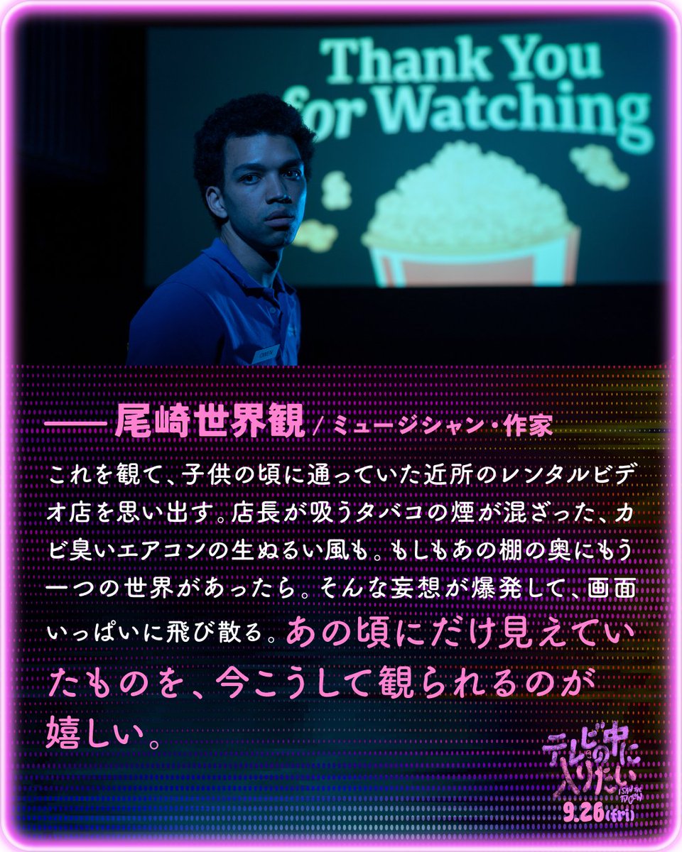 【メディア情報】
9/26(金)公開の映画「テレビの中に⼊りたい」に尾崎世界観がコメントを寄稿しました！
#テレビの中に入りたい
a24jp.com/films/tv-hairi…
