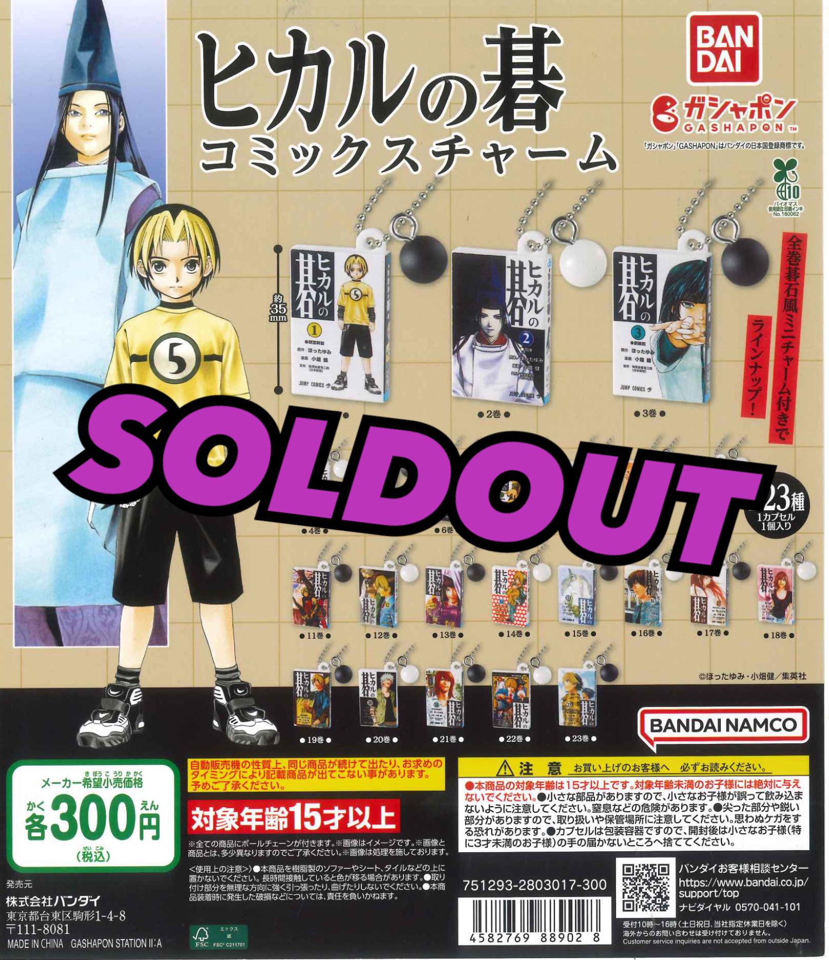 ヒカルの碁 コミックスチャーム【セット】ガチャ ガシャポン、「ヒカル