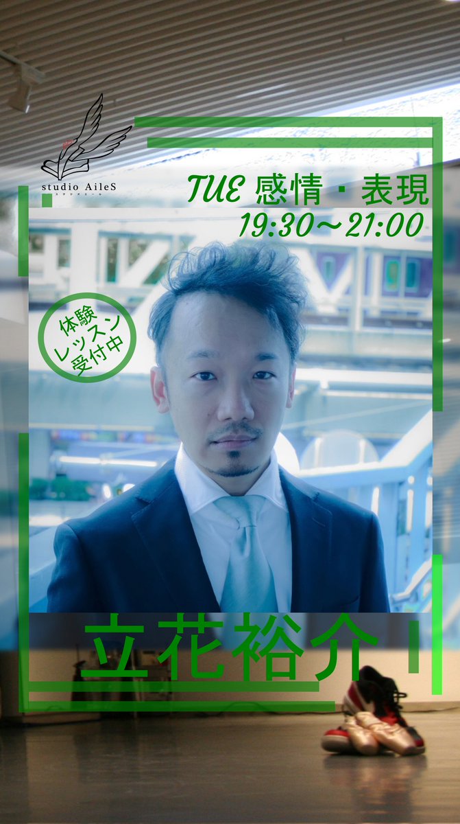 studio_AileS's tweet photo. 「9月16日のレッスン」
毎週火曜
19:30～21:00
感情表現レッスン
講師 立花裕介　

※体験レッスン受付中※
劇団や事務所に所属しなくても気軽に
演技や感情のレッスンが通えます！
演者さん、ダンサーさん、一般の方に！
ゆっくり自身と向き合いながら
レッスンしていきます

#演技 #表現 #感情 #天六 https://t.co/rNueJ2QYYa