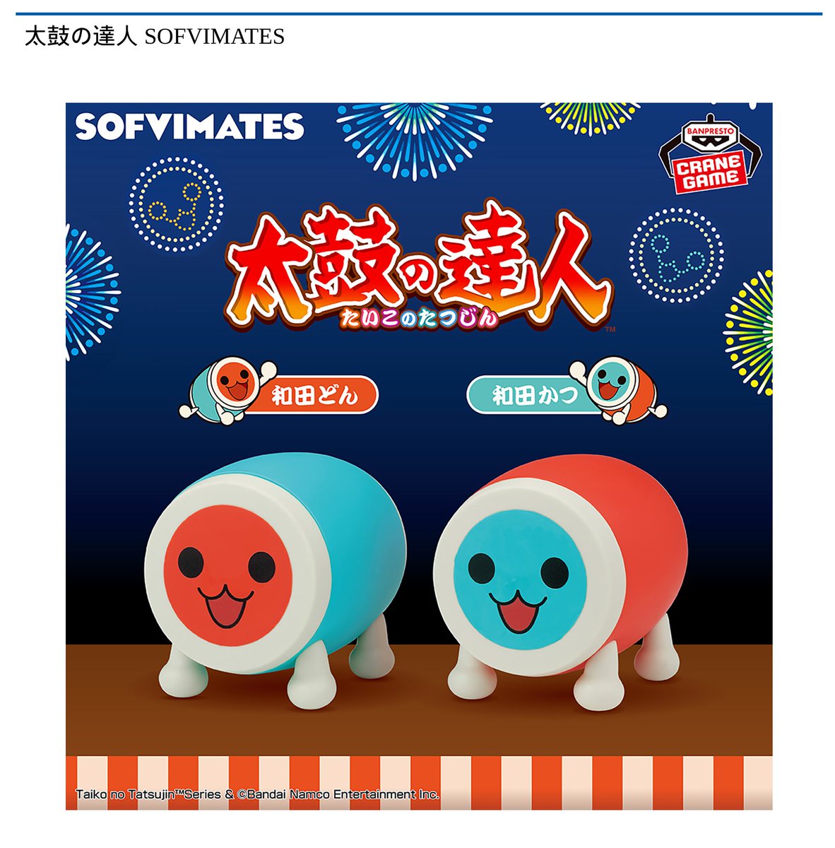 9/18 0時 スタート予定！】 『太鼓の達人 SOFVIMATES』 『#太鼓の達人