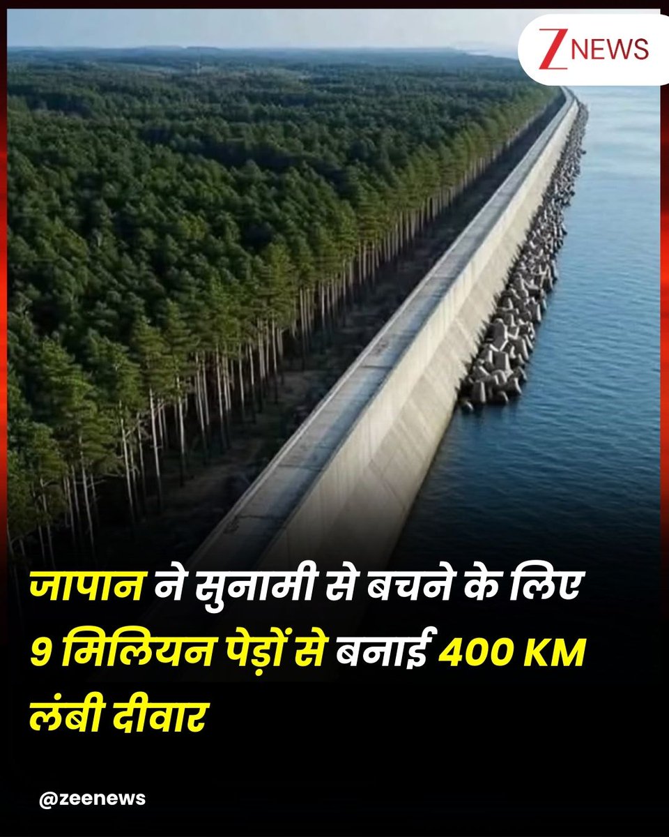ZeeNews's tweet image. भयानक तबाही से बचने के लिए जापान ने लहरों से भी ऊंची दीवार खड़ी कर दी है. इससे समुद्र तट का नजारा बिल्कुल ही बदल गया है. बताया जाता है कि साल 2011 में जापान के तटों पर आई भयानक सुनामी ने करीब 20,000 लोगों की जान ले ली थी. तब समुद्र ने जो कहर ढाया, उसने पूरे देश को झकझोर दिया.…