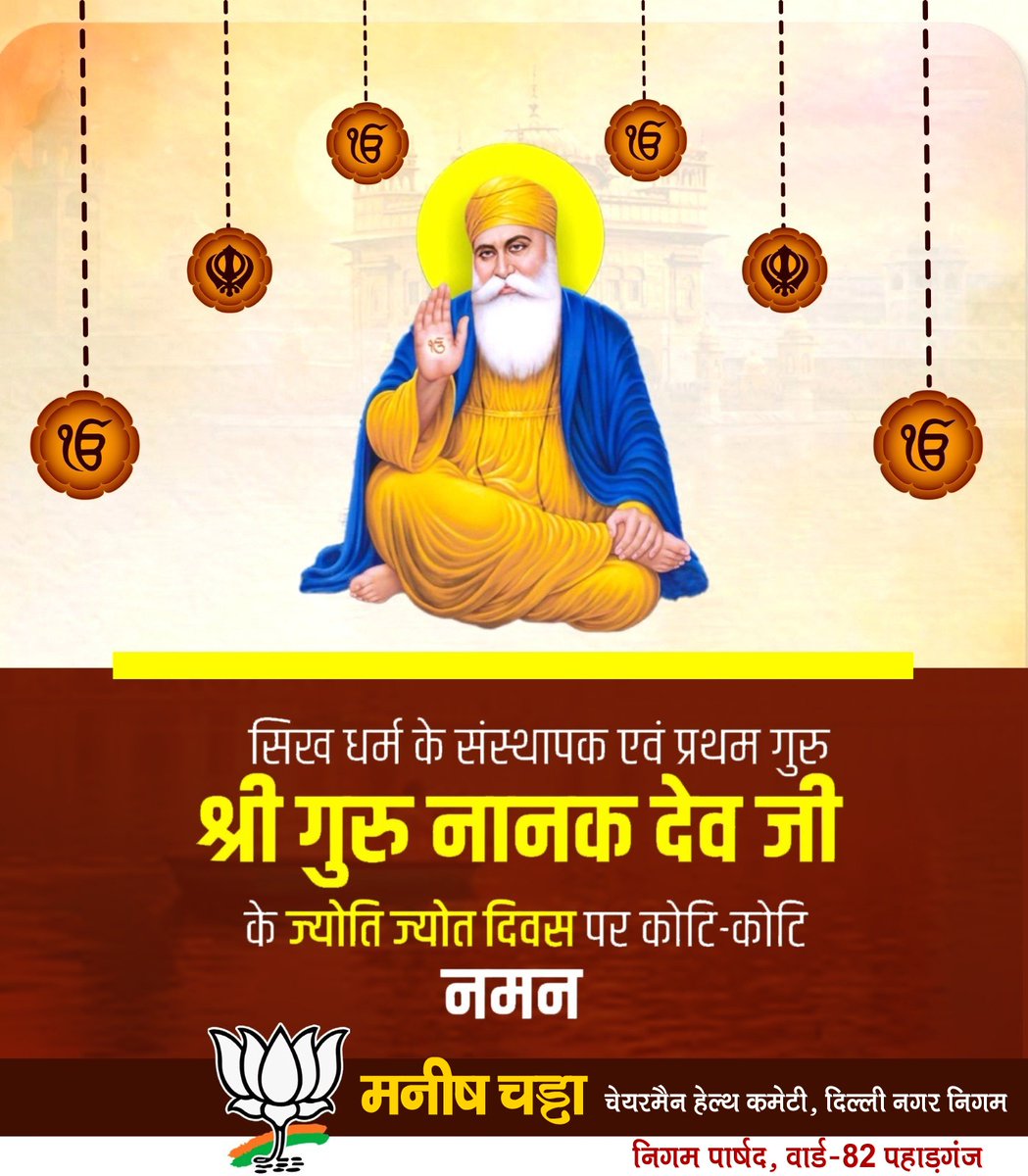 ManishChadhaBJP's tweet image. सिख पंथ के संस्थापक एवं प्रथम गुरु श्री गुरु नानक देव जी महाराज के ज्योति ज्योत दिवस पर शत-शत नमन

मानवता की सेवा, लोक कल्याण हेतु समर्पित आपका जीवन अखिल विश्व को सदैव प्रेरित करता रहेगा।

#SriGuruNanakDevJi