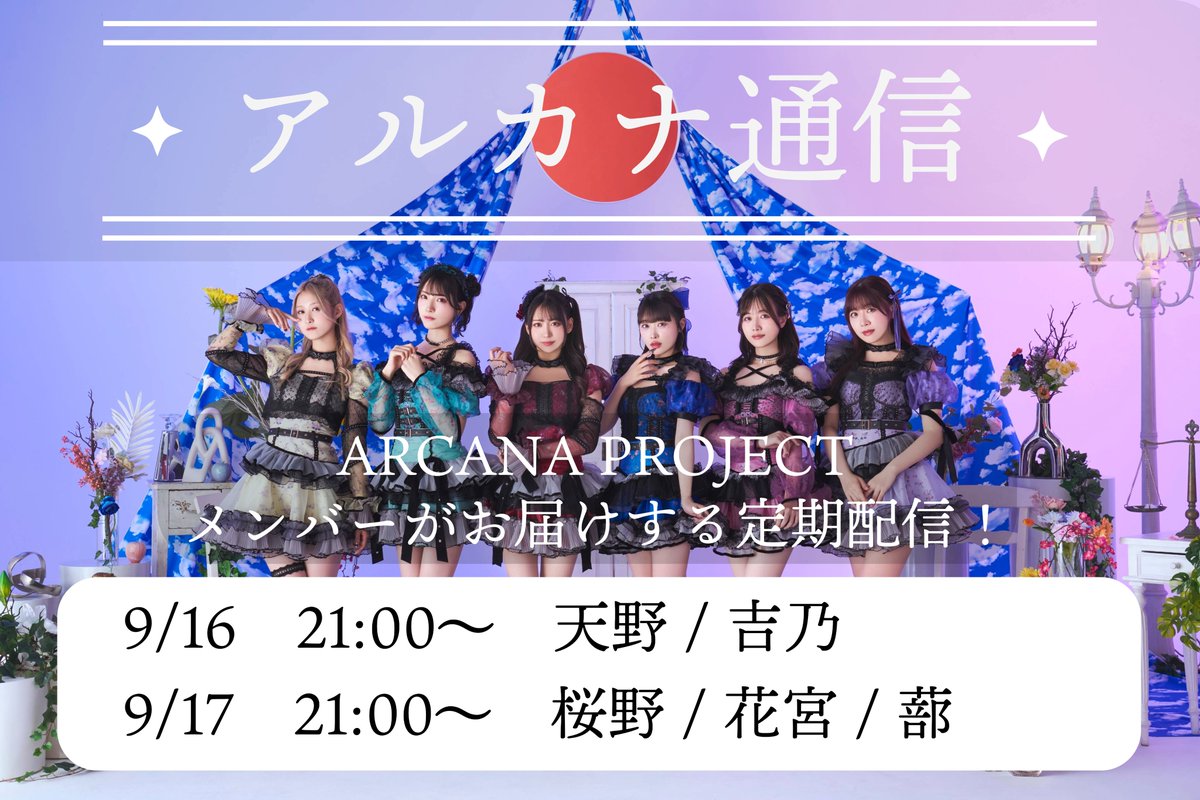 ARCANA PROJECT (@arcanaproject) on Twitter photo 📢配信情報📢
#ARCANAPROJECT の配信スケジュール✨
🗓️9/16(火)
⏰21:00〜 #アルカナ通信 【天野/吉乃】
📍live-yell.com/share/profile/…
⏰22:00〜 「粋狂トカトントン」出演【桜野/花宮/蔀】
📍youtube.com/live/nbcOHgaZk…
🗓️9/17(水)
⏰21:00〜 #アルカナ通信 【桜野/花宮/蔀】 📢配信情報📢
#ARCANAPROJECT の配信スケジュール✨
🗓️9/16(火)
⏰21:00〜 #アルカナ通信 【天野/吉乃】
📍live-yell.com/share/profile/…
⏰22:00〜 「粋狂トカトントン」出演【桜野/花宮/蔀】
📍youtube.com/live/nbcOHgaZk…
🗓️9/17(水)
⏰21:00〜 #アルカナ通信 【桜野/花宮/蔀】
