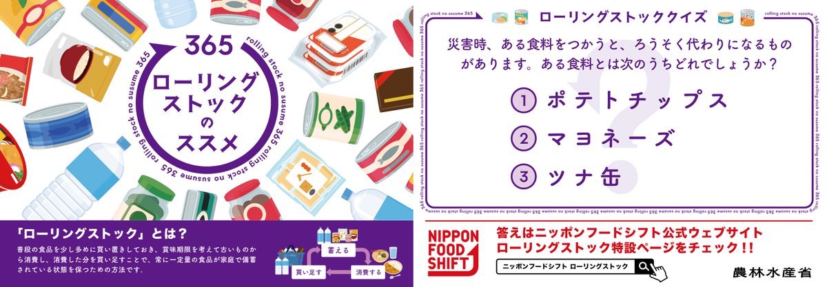 【駅でも #ローリングストック】

「365 ローリングストックのススメ」クイズを駅内で発見！
東京駅や有楽町駅、池袋駅など山手線を中心に主要駅に出現中✨

最寄りの駅で見つけたら #ニッポンフードシフト を付けて、クイズの答え予想と併せて投稿してね😄

▽詳細はこちら
nippon-food-shift.maff.go.jp/2025/rollingst…
