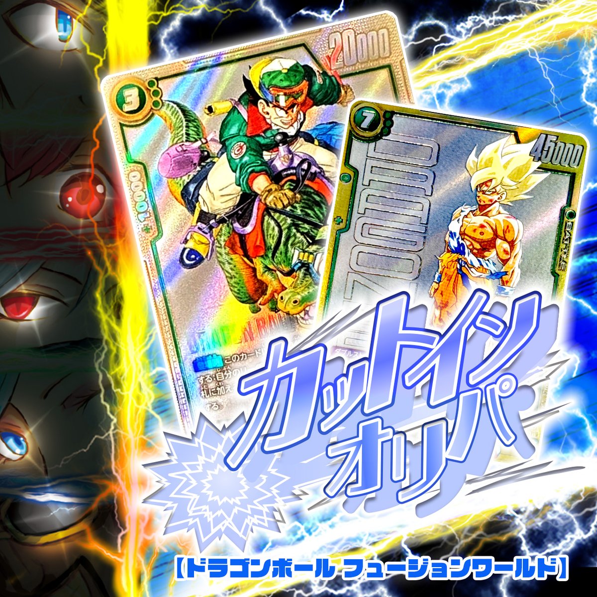 Chapacity_'s tweet image. 🌟CHAPACITYネットショップ🌟
カットインオリパ【#DBFW】販売開始しました!
🎁9月プレ企画🎁
この投稿をRP、当アカウントをフォローすると抽選でオリパをGET‼️
こちらの【カットインオリパ/5パック】を【1名様】にプレゼント!
・応募期間:9/18 〜 9/24
・当選者発表:9/25…