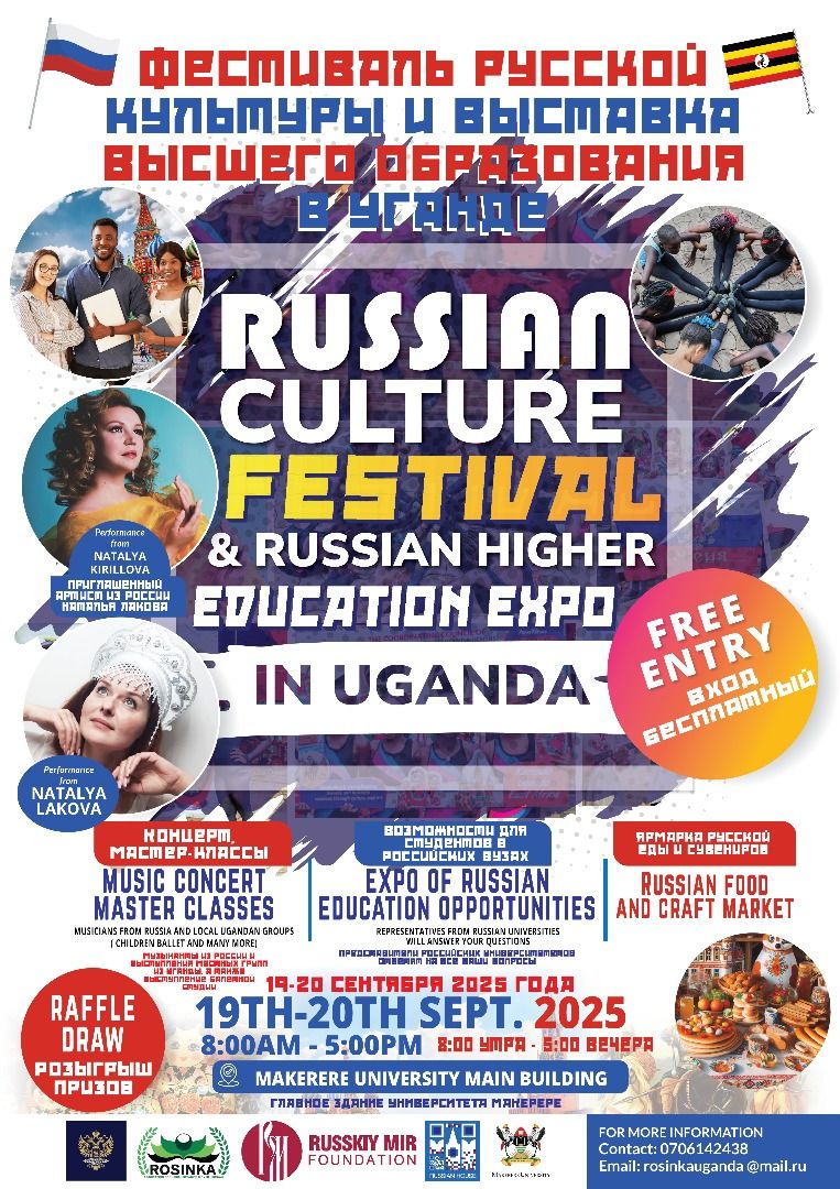 🇷🇺 On September 19-20, 2025, the traditional annual festival of Russian culture and the exhibition of higher education of Russia will be held in Kampala, Uganda.

📍We invite everyone to attend this event, which will take place at the Makerere University.