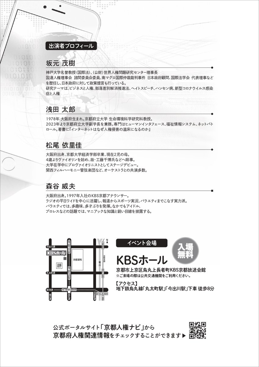 ／
ネットの未来、わたしの一歩から
人権フォーラム2025 開催🌐
＼

SNS上で誰かを知らず知らずのうちに
傷つけていませんか？

私たちにできることを一緒に考えましょう😌

🗓️9/27(土) 13時～15時
📍KBSホール
💰入場無料・申込不要（混雑時は制限あり）

詳細⏬
kyoto-jinken.net/informations/i…