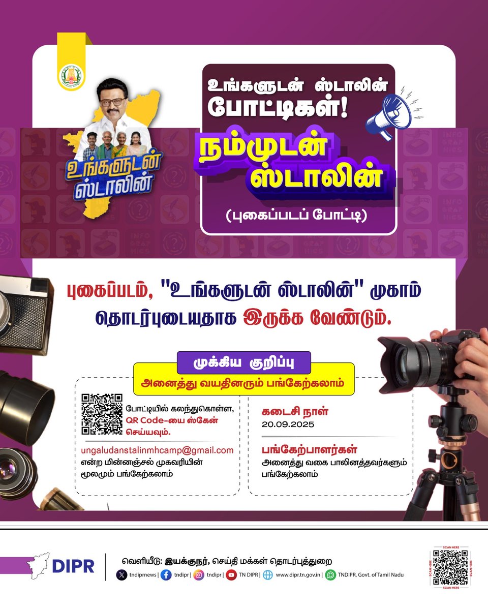 TNDIPRNEWS's tweet photo. நம்முடன் ஸ்டாலின் (புகைப்படப் போட்டி)
@CMOTamilnadu @mkstalin @Udhaystalin
@mp_saminathan
#TNDIPR #TNMediahub #CMMKStalin #DyCMUdhay #UngaludanStalin #UngaludanStalinContest #UngaludanStalinCompetition #TNCompetition #TamilNaduContest #TNWinners #JoinTheCompetition #Participate https://t.co/8UhwiE8n1p