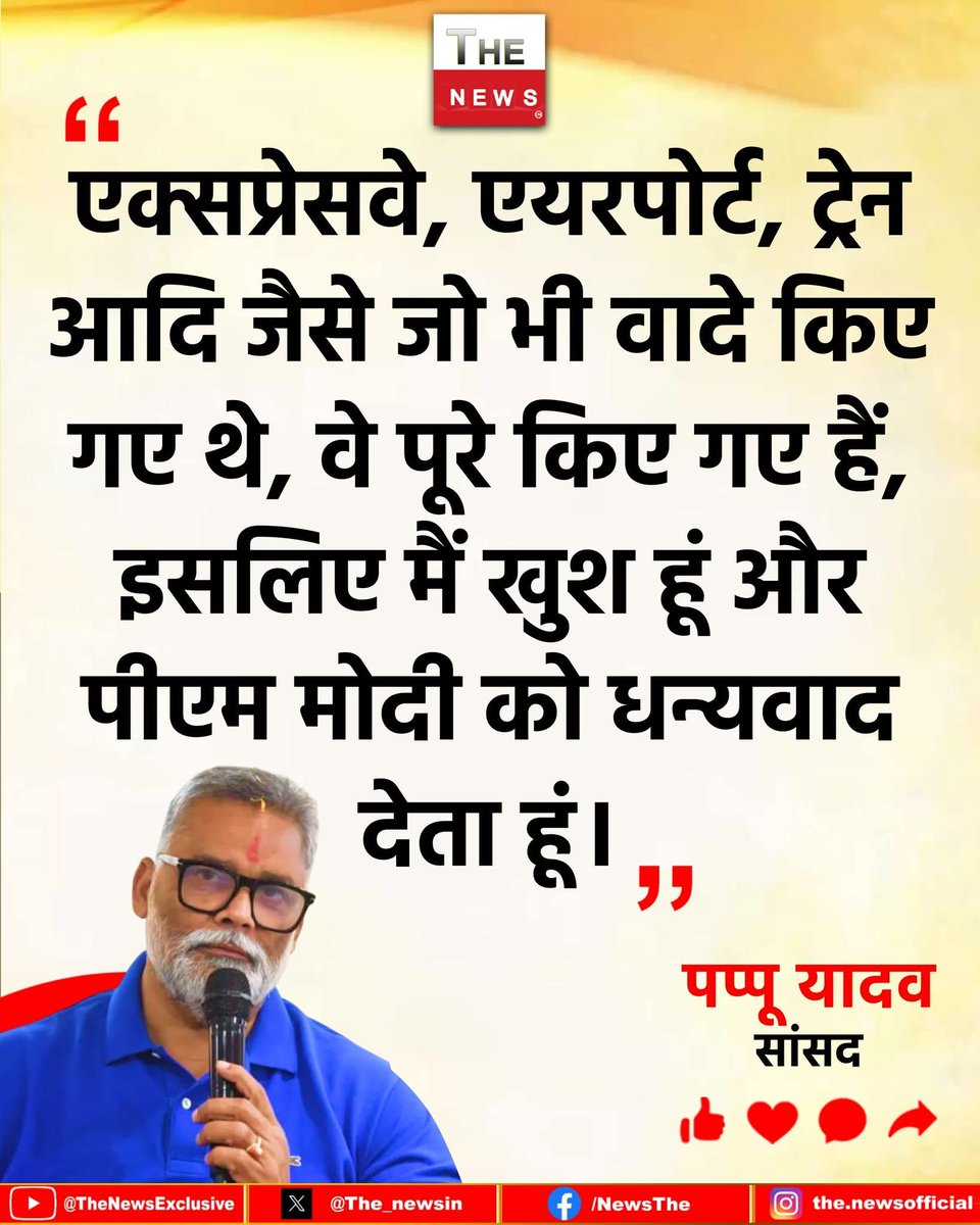 Sajid7642's tweet image. एक्सप्रेसवे, एयरपोर्ट, ट्रेन आदि जैसे जो भी वादे किए गए थे, वे पूरे किए गए हैं, इसलिए मैं खुश हूं और पीएम मोदी को धन्यवाद देता हूं।,,
पप्पू यादव सांसद
#PappuYadav #Modi #purnia #BJP #News #Bihar