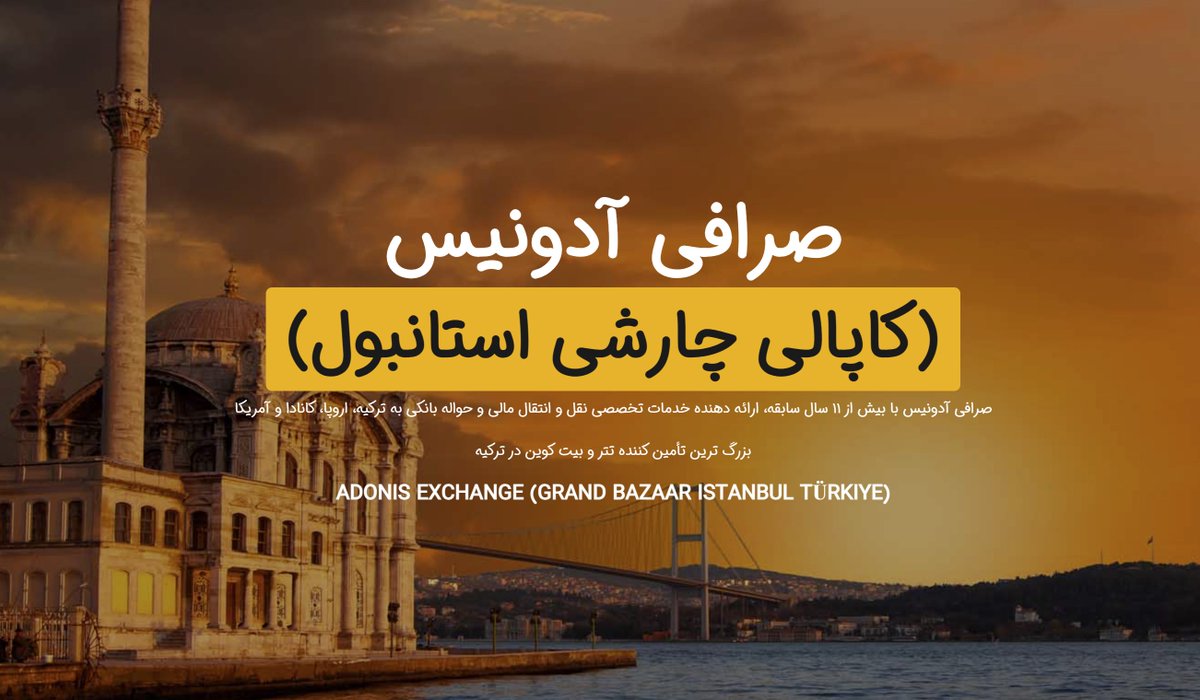 AdonisExchange's tweet photo. صرافی آدونیس
(کاپالی چارشی استانبول)
صرافی آدونیس با بیش از ۱۱ سال سابقه، ارائه‌ دهنده خدمات تخصصی نقل و انتقال مالی و حواله بانکی به ترکیه، اروپا، کانادا و آمریکا

بزرگ‌ ترین تأمین‌ کننده تتر و بیت‌ کوین در ترکیه

ADONIS EXCHANGE (GRAND BAZAAR ISTANBUL TÜRKIYE) https://t.co/TGH3UEcagO