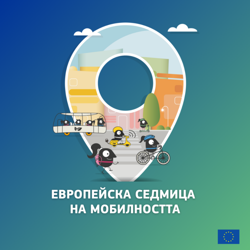 ECinBulgaria's tweet photo. Днес започва Европейската седмица на мо��илността!

Тя продължава до 22.09 и включва хиляди събития из цяла Европа, включително и в 🇧🇬 

Тази година #EUMobilityWeek е с мото "Мобилност за всички" и има за цел да насърчи достъпния и безопасен транспорт за всеки гражданин на ЕС.