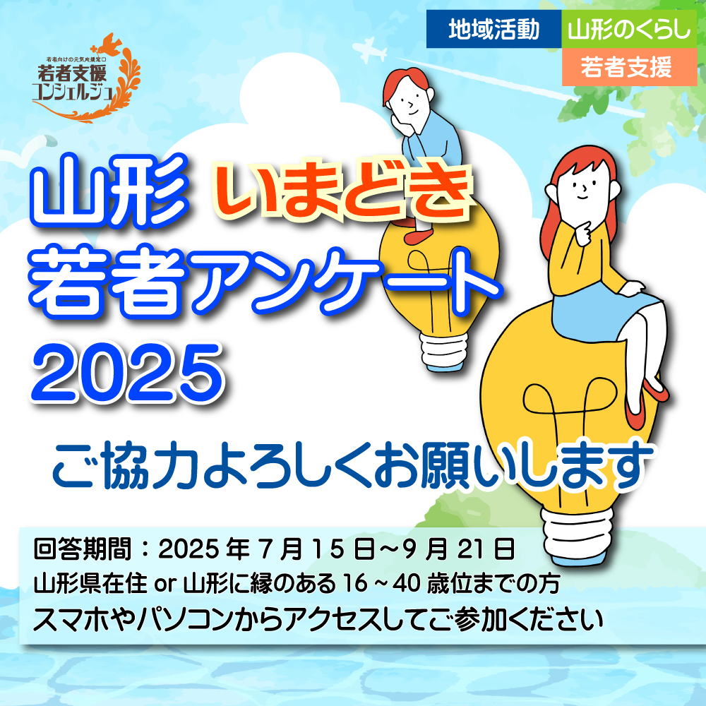 【ご協力お願いします！】
７月から実施しておりました「山形いまどき若者アンケート」の回答期間を９月２１日まで延長しました。

現状、最上地域がとっても少ない状態です！
ぜひ、最上地域の皆さん、声をお聞かせください！
（村山地域が圧倒的なので、置賜、庄内の方も是非……！）