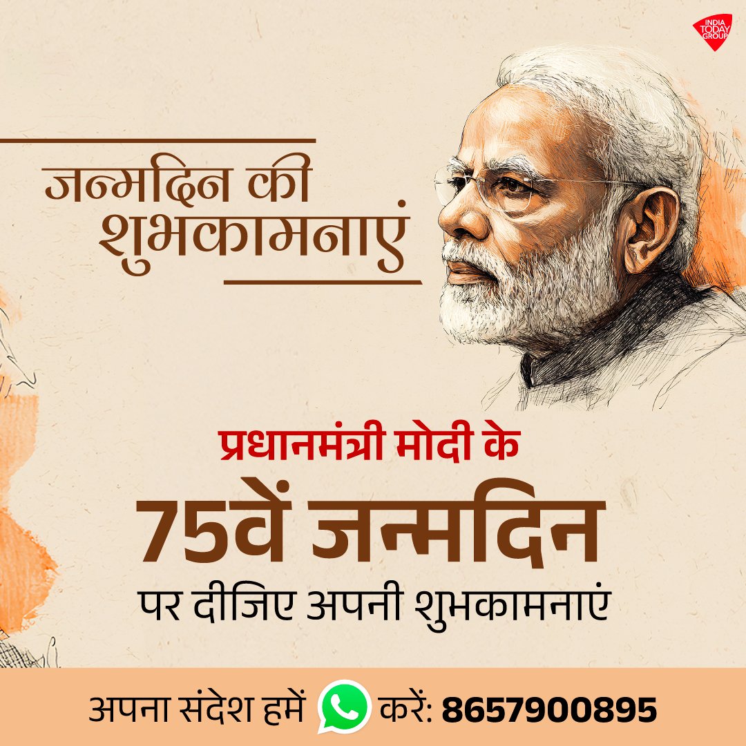 aajtak's tweet image. प्रधानमंत्री मोदी के 75वें जन्मदिन पर दीजिए अपनी शुभकामनाएं...

अपना संदेश हमे 📲 WhatsApp करें 8657900895 पर

#promo #PMModiAt75 #HappyBirthdayNarendraModi #PMModiBirthday #PMModi
