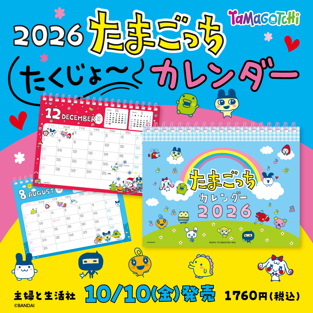 たまごっち　日めくりカレンダー 💛 💚 🧡 来年はたまごっちカレンダーで決まり📅 💛 💚 🧡 2026年