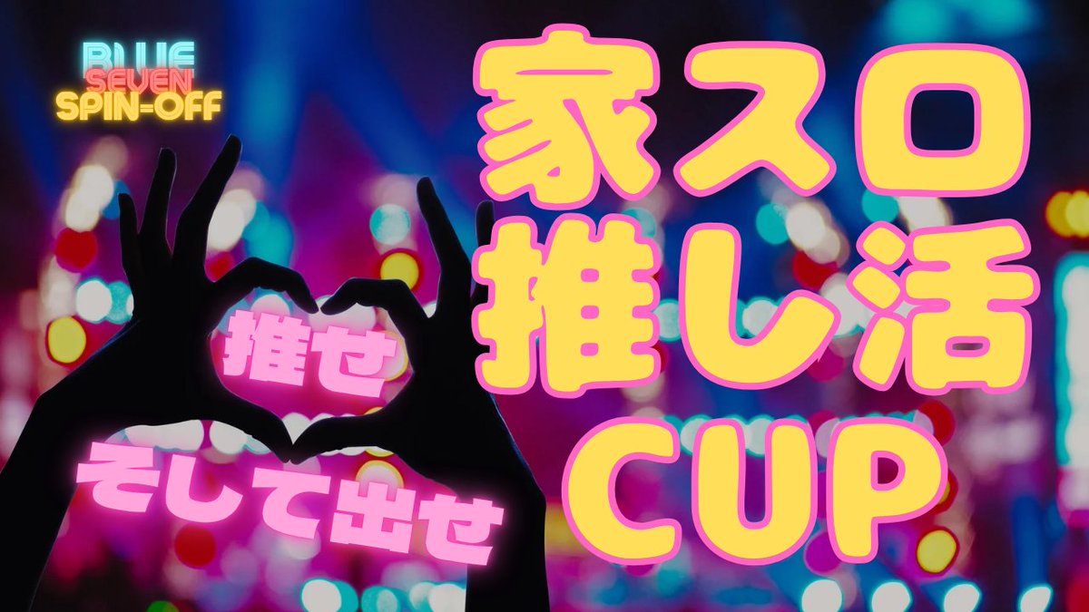 #家スロ推し活CUP
おかげさまで総台数”155台”のエントリーにて締め切らせていただきました。
ありがとうございます。
現状 119/155 の結果受理状態です。
開催は9月28日が最終日です。
ゲーム数は計画的にお進め下さい☺️
特にジャンボさん🥹