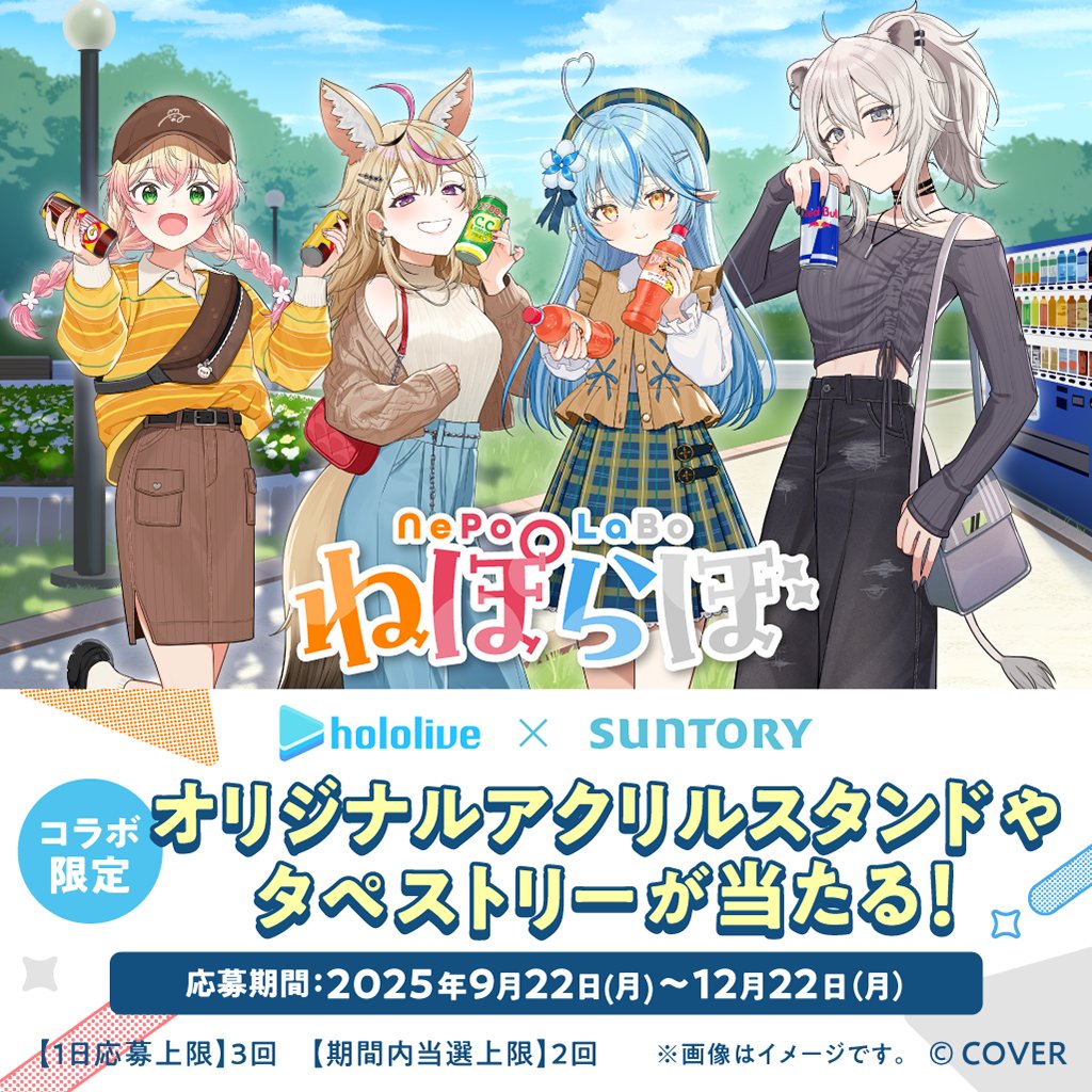 ねぽらぼ × #サントリー 自販機コラボが本日スタート