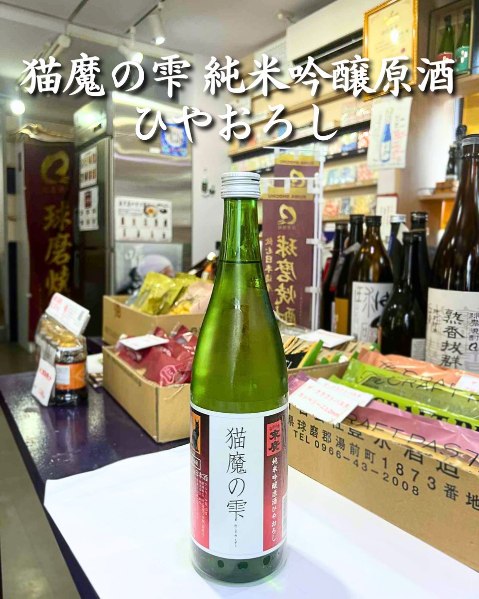 🐈 新入荷 🐈
末廣酒造【猫魔の雫 純米吟醸原酒 ひやおろし】
❄️ 冬に搾った酒を夏越し熟成。まろやかで深みある味わいに✨
🍇 果実香とともに秋刀魚や秋鮭、鍋・芋煮など #秋 の味覚にぴったり🍁
🛒ec.monogatari-sake.com/products/detai…

#末廣酒造 #乾杯 #お酒 #日本酒 #和酒 #焼酎 #居酒屋 #おすすめ #贈り物