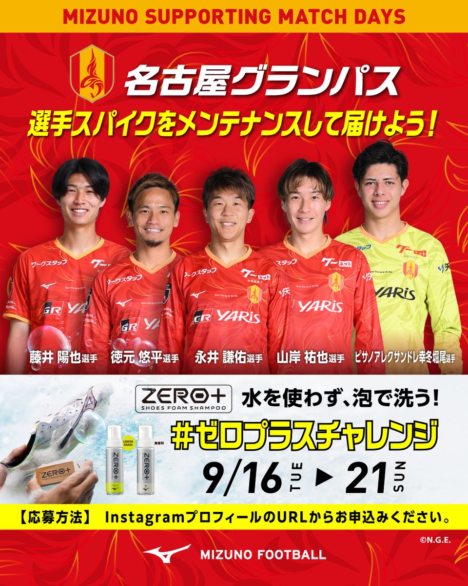 MIZUNO_FTB_jp's tweet image. 名古屋グランパス
ミズノサポーティングマッチイベント参加者募集🔥

選手のスパイクをメンテナンスして届けよう！
体験キャンペーン🫧🍋

今年も・・
水を使わず、泡で洗う #ゼロプラスチャレンジ 💪

#永井謙佑 選手
#徳元悠平 選手
#山岸祐也 選手
#ピサノアレクサンドレ幸冬堀尾 選手
#藤井陽也…