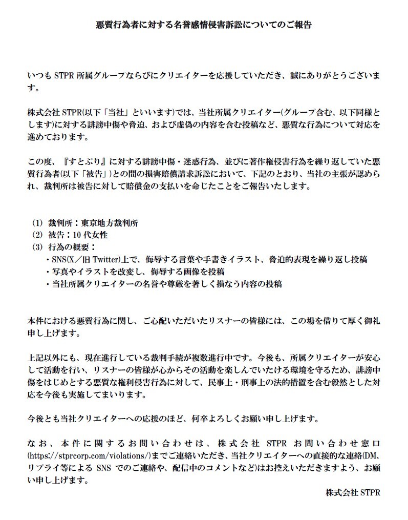 【STPRから大切なお知らせ】

悪質行為者に対する法的措置の結果をご報告いたします。
STPRでは、今後もサポートを行うクリエイターが安心して活動し、いつも応援してくださるリスナーの皆様に安心して楽しんでいただけるよう、各種対策に徹底して取り組んでまいります。