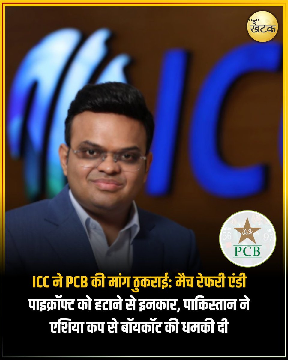 TheKhatak's tweet image. एशिया कप 2025 के भारत-पाकिस्तान मैच के बाद हैंडशेक विवाद में PCB ने मैच रेफरी एंडी पाइक्रॉफ्ट को हटाने की मांग की, लेकिन ICC ने इसे खारिज कर दिया। पाकिस्तान ने UAE मैच बॉयकॉट की धमकी दी, लेकिन ICC ने कोई कार्रवाई नहीं की।
 #ICCrejectsPCB #AsiaCup2025 #AndyPycroft #HandShakeRow