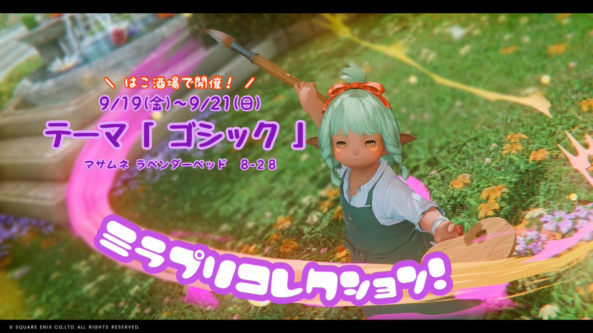 ミラプリコレクション
見る・描くを楽しむイベント！

テーマ▶︎ゴシック
日時▶︎9/19(金)〜9/21(日) 23:59迄
タグ▶︎#はこ酒場 #はこスケッチ
場所▶︎MANA Masamune Lavender beds 8-28

⭕️よそのこを借りてお絵描き、撮影
⭕️長時間放置・寝落ち・演奏
❌SayやShoutなどを使ったお喋り
❌MOD使用