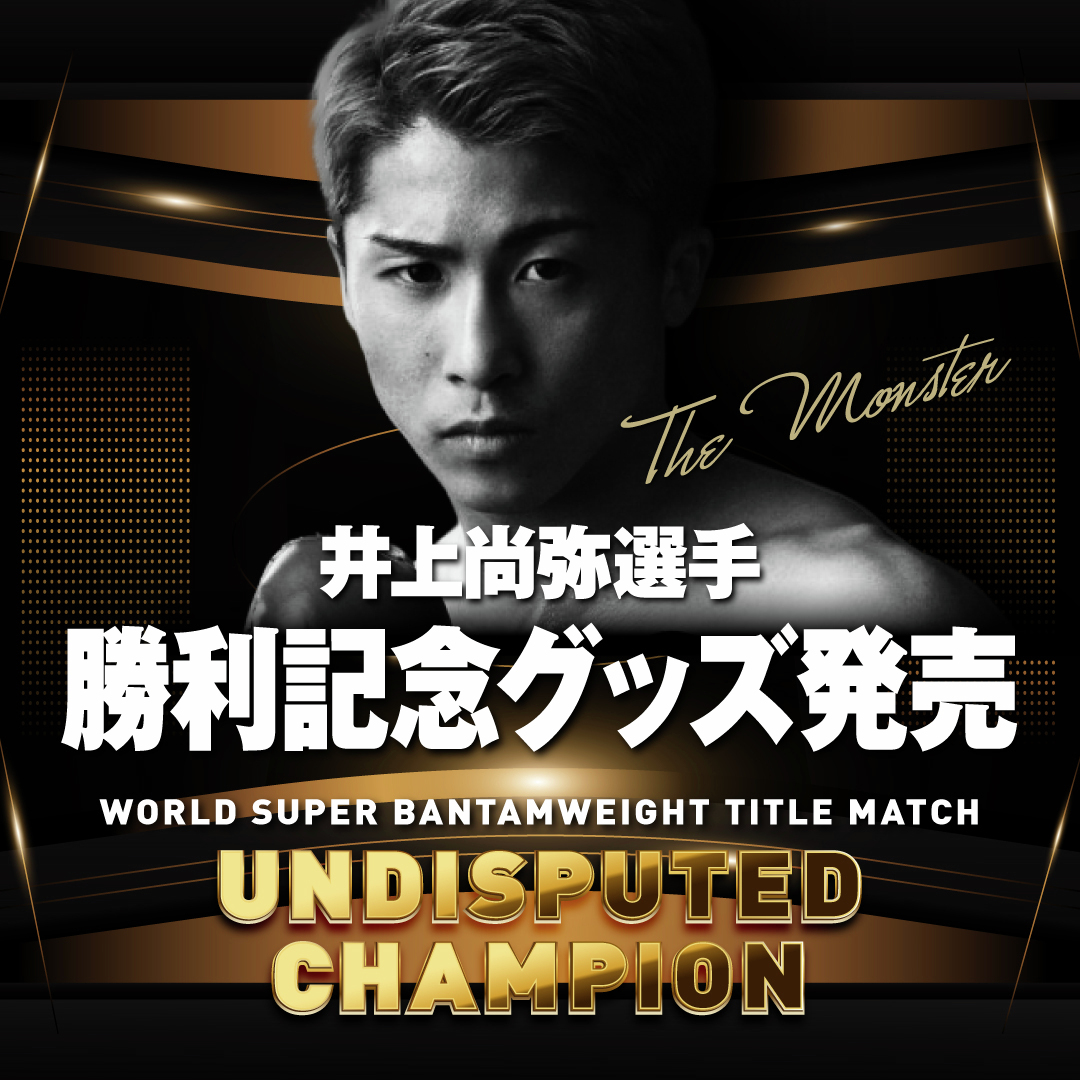 mizunoshop's tweet image. #井上尚弥 選手のスーパーバンタム級4団体統一王者防衛を記念したアイテムを発売🔥

入場時に纏っていたガウンデザインを落とし込んだTシャツや、 試合中に着用したトランクスに着想を得たハーフパンツを受注生産で数量限定にて発売します✨

▼アイテム一覧
jpn.mizuno.com/ec/disp/goods-……