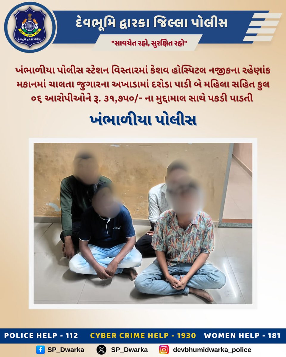 SP_Dwarka's tweet photo. ખંભાળીયા પોલીસ સ્ટેશન વિસ્તારમાં કેશવ હોસ્પિટલ નજીકના રહેણાંક મકાનમાં ચાલતા જુગારના અખાડામાં દરોડા પાડી બે મહિલા સહિત કુલ ૦૬ આરોપીઓને રૂ. ૩૧,૭૫૦/- ના મુદ્દામાલ સાથે પકડી પાડતી ખંભાળીયા પોલીસ.
#DBD_Police #Crime_Control
@dgpgujarat @GujaratPolice https://t.co/mNxirY0Z1F