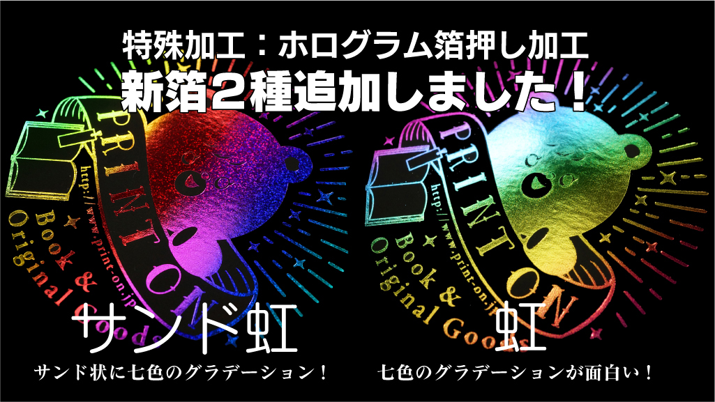 プリントオンです。ホログラム箔押し加工に新しい箔フィルム「サンド虹