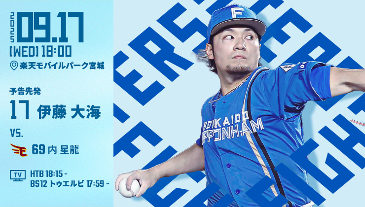 明日の予告先発⚾️

✅試合放映スケジュールはこちら
👉fighters.co.jp/news/broadcast/

#lovefighters