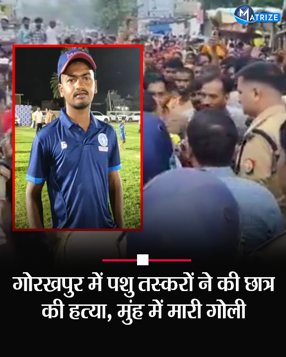 Matrize_NC's tweet photo. गोरखपुर जिले में पशु तस्करों ने नीट की तैयारी कर रहे एक छात्र की गोली मारकर हत्या कर दी. फिर शव को गांव से बाहर फेंककर फरार हो गए. इस घटना के बाद से स्थानीय लोगों में आक्रोश है और उन्होंने गोरखपुर-पिपराइच रोड पर जाम लगा दिया है.

 #Gorakhpur #NeetAspirants #AnimalSmuggler #UPPolice #MatrizeNews