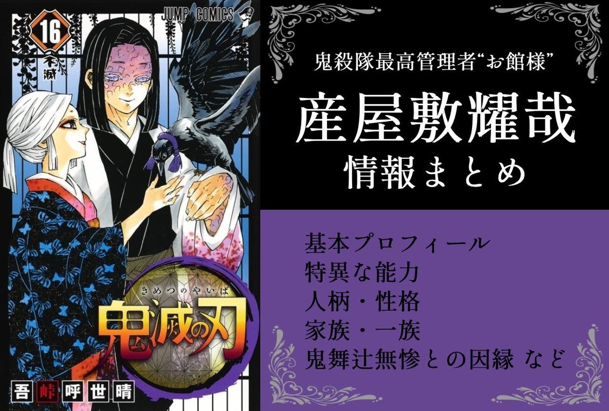 鬼滅の刃 』鬼殺隊の最高管理者・産屋敷耀哉（うぶやしきかがや）の