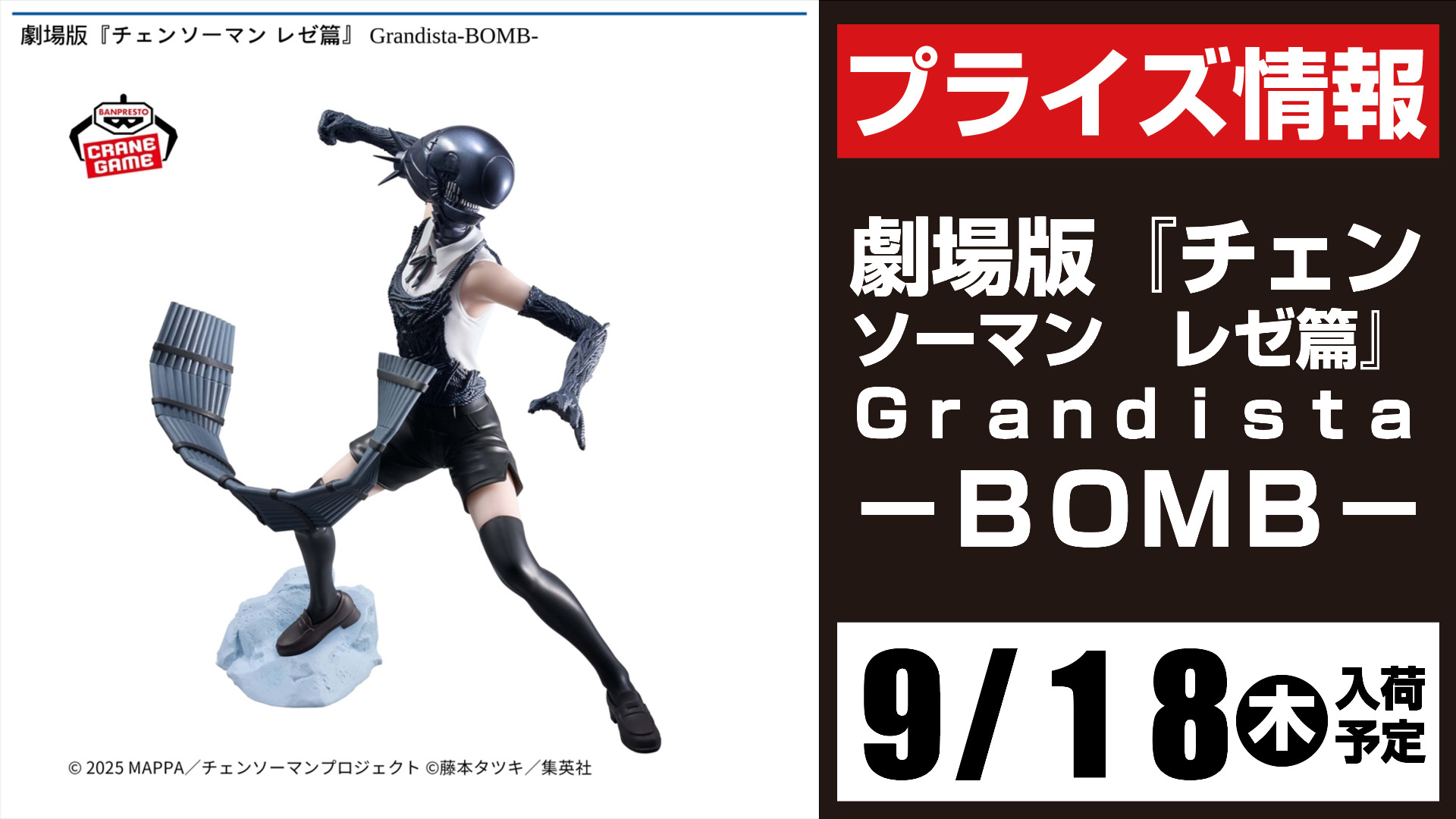 チェンソーマン レゼ篇Grandista BOMB CHAINSAW MAN 劇場版チェンソー