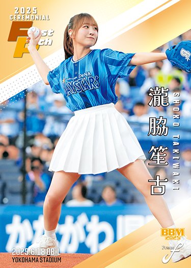 【#イコラブメディア情報】

ベースボールマガジン社
「BBMベースボールカード FUSION　2025」
始球式カードに瀧脇笙古バージョンのカードの収録が決定いたしました⚾️!!

▼詳細はこちら
equal-love.jp/news/detail/10…

どうぞ、お楽しみに💓

#bbmcards #BBMカード #BBM
#イコラブ
<a href="/BBMcards/">BBMcards【公式】</a>