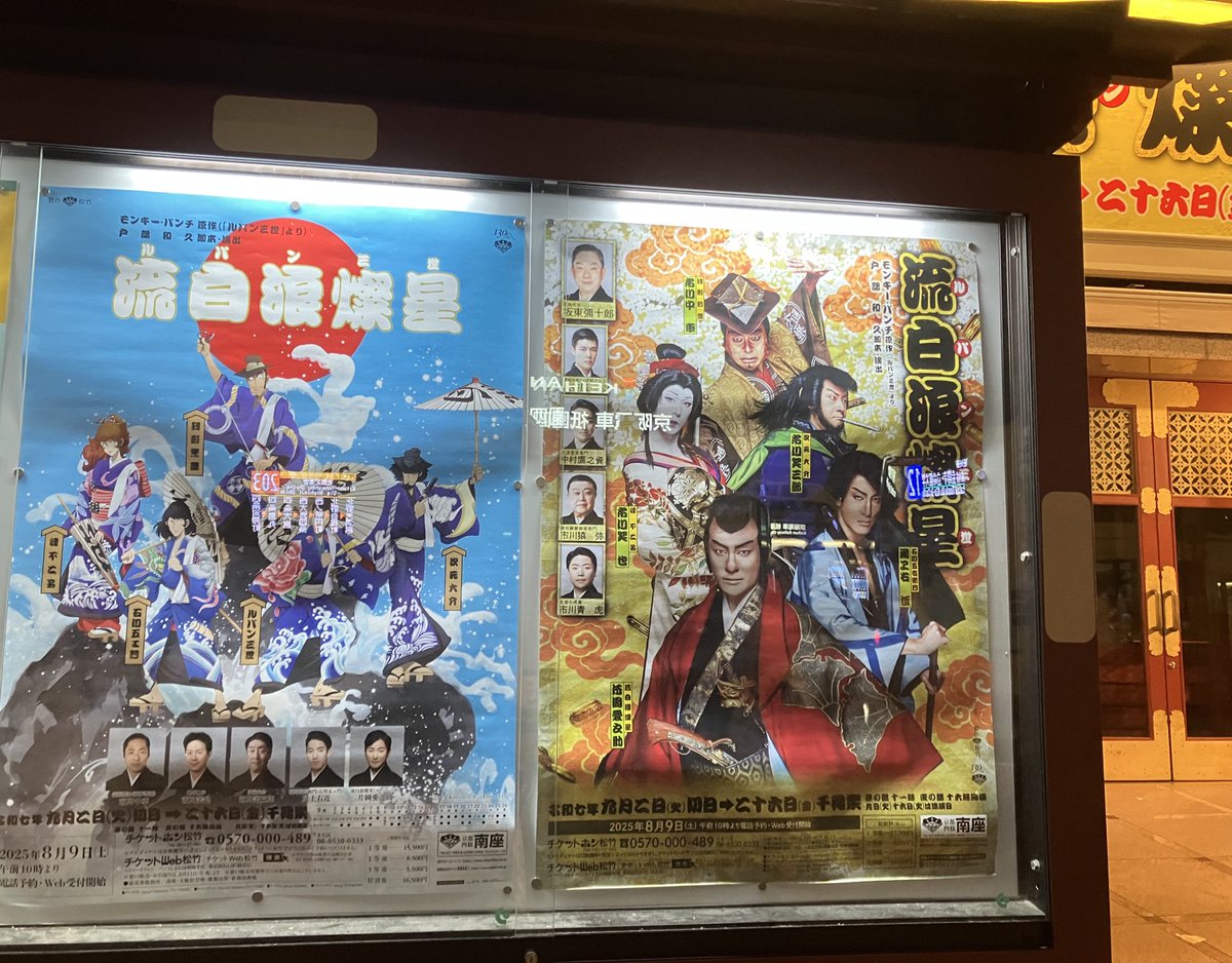 20thandcoming's tweet photo. 先日、南座。久しぶりの観劇＆ほぼ初の歌舞伎だったんだけど本当に素晴らし���て、衝撃が大きくて、1週間経った今も感動で涙が出てくる。
#流白浪燦星
#ルパン歌舞伎 https://t.co/oCVSQbA8kM
