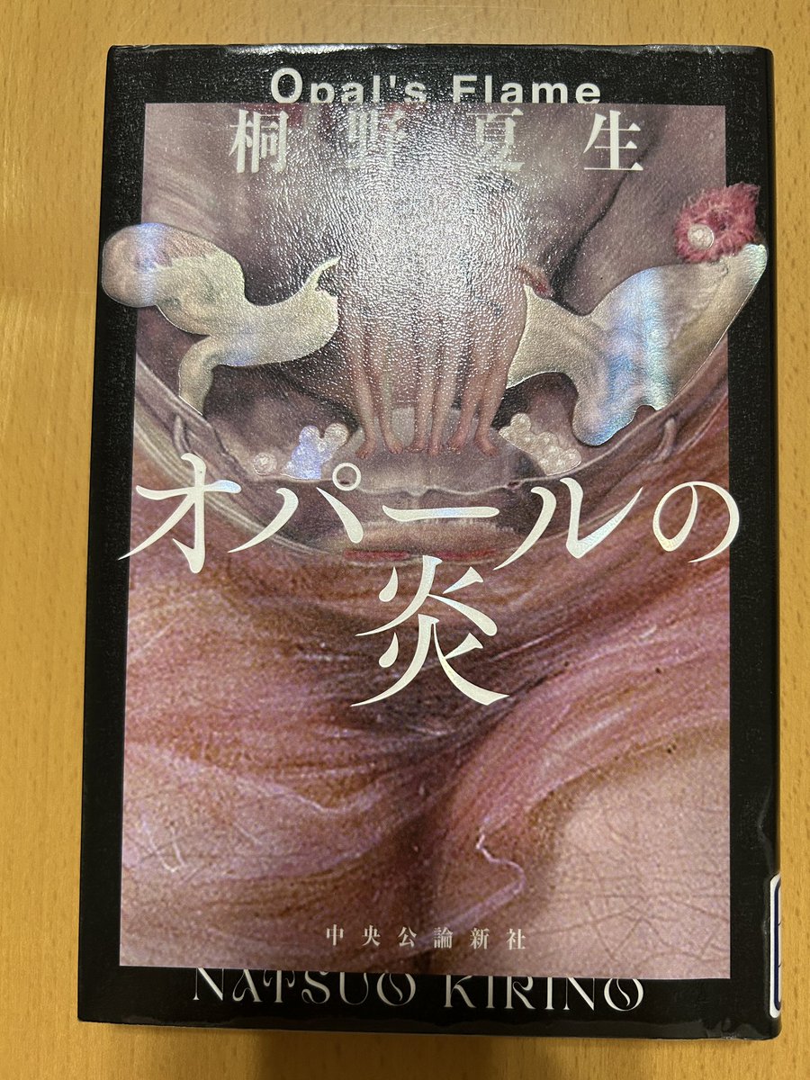 Blue_bugle__'s tweet image. 桐野夏生『オパールの炎』#読了 📚

中ピ連（中絶禁止法に反対し
ピル解禁を要求する女性解放連合）
を率いた実在した女性、
榎美沙子さんをモデルにした
フィクション小説📙

「女性の身体は女性自身が守る」

真の意味で、女性の人権は、
まだ完全には確立されていない。

･･･と思うのは私だけ？